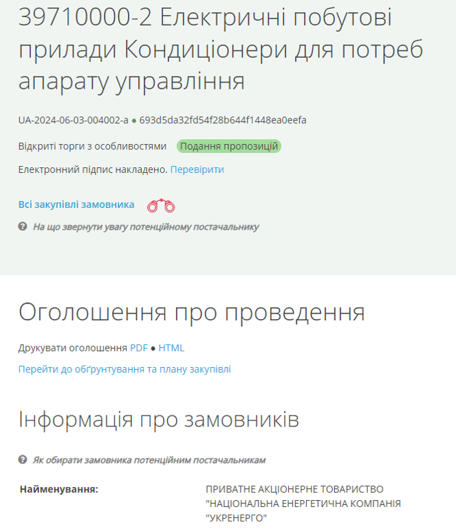 Укренерго оголосило тендер на закупівлю кондиціонерів