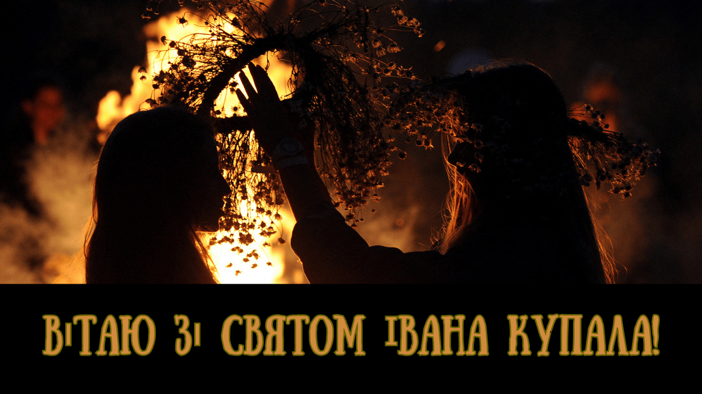 Івана Купала 2024 — листівки