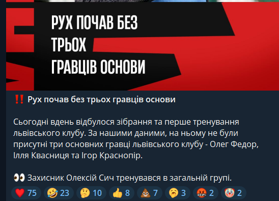 Рух тренируется без трех игроков основы