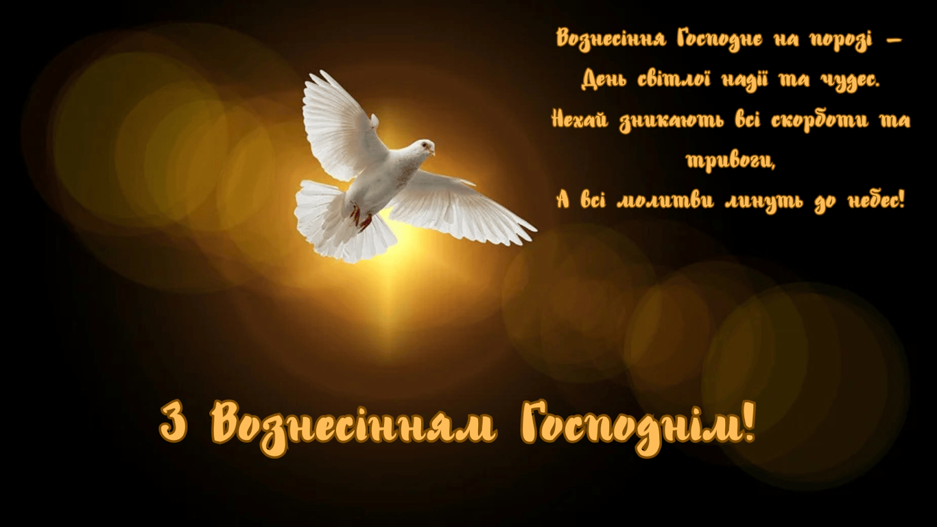 Вознесение Господне 13 июня — красивые поздравления