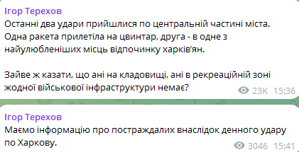 Дописи Ігоря Терехова. Фото: скриншот