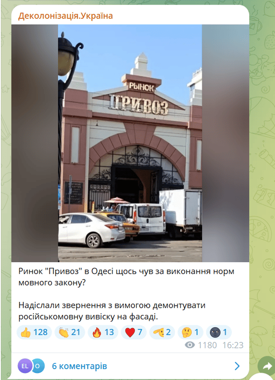 Одесский "Привоз" в центре скандала забыли демонтировать русскоязычную вывеску - фото 1