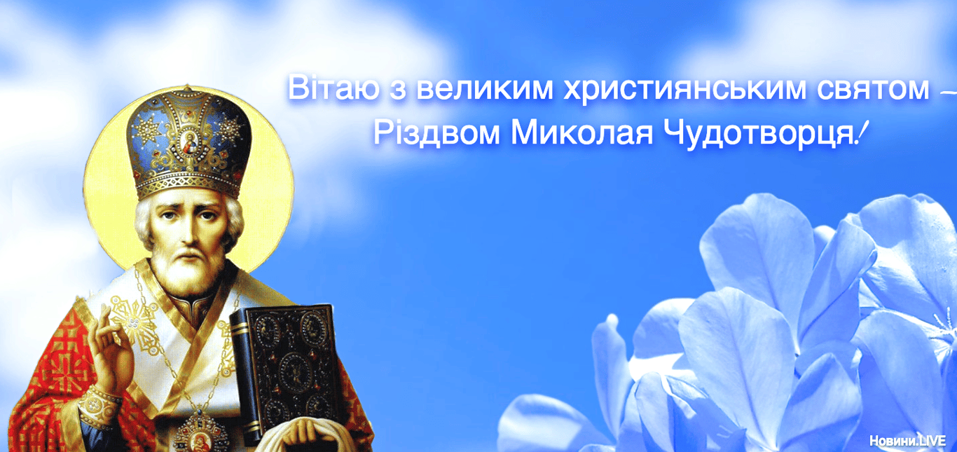 Привітання на Різдво святителя Миколая Чудотворця 2023