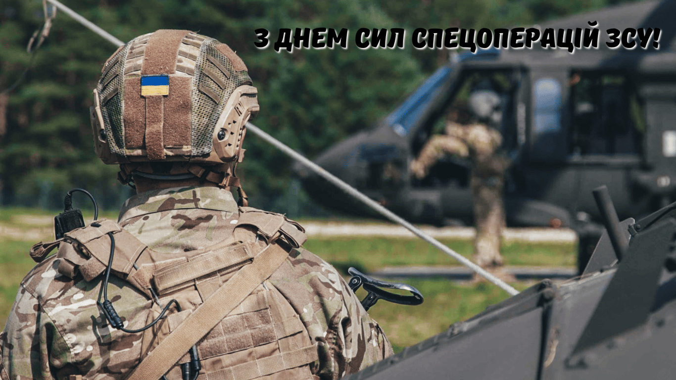 З Днем Сил спеціальних операцій Збройних Сил України 2024