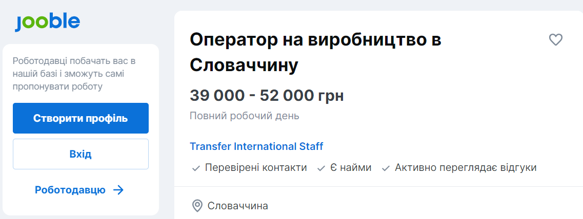 Робота на підприємстві в Словаччині