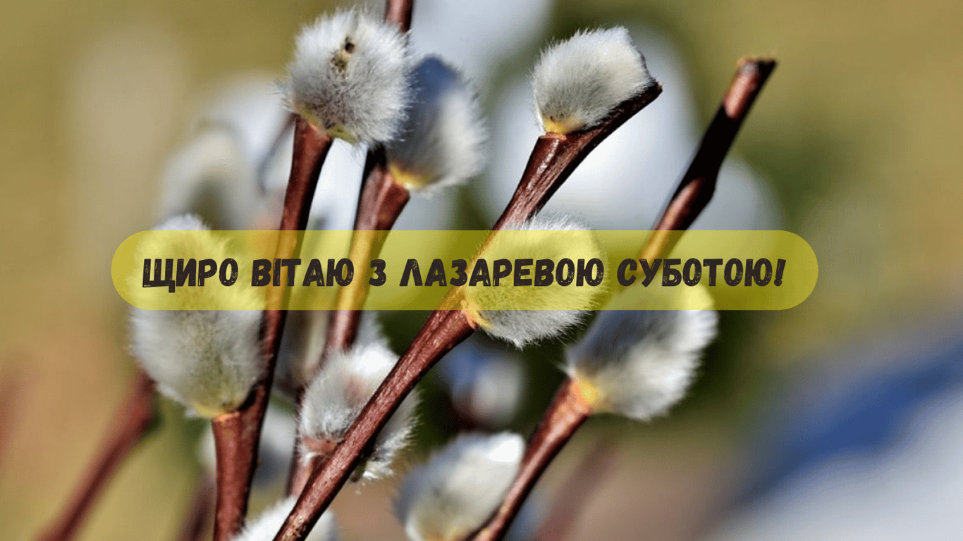 Лазарева суббота 27 апреля 2024 года.