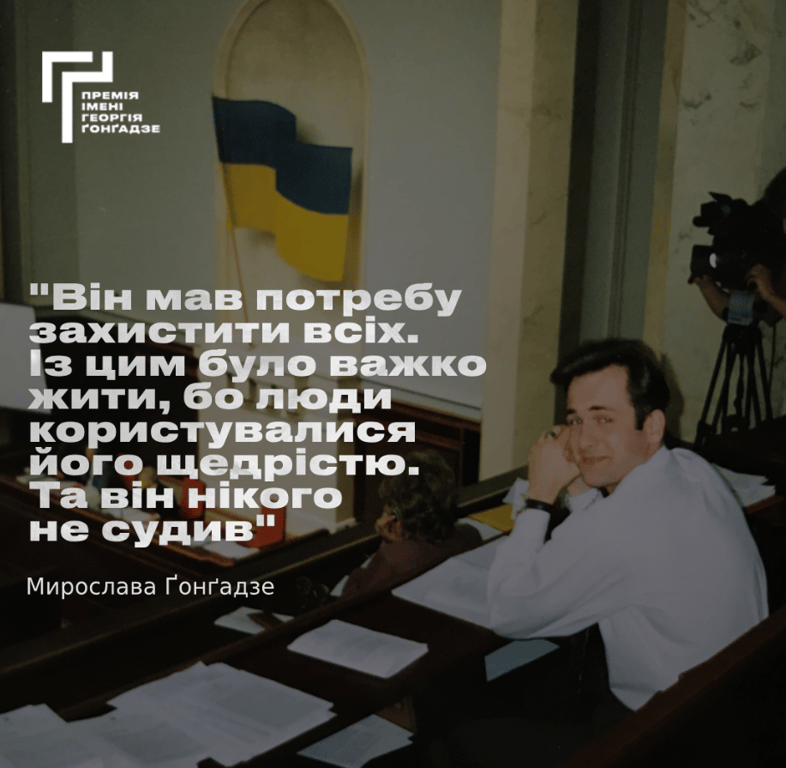 Спогади про Георгія Ґонґадзе