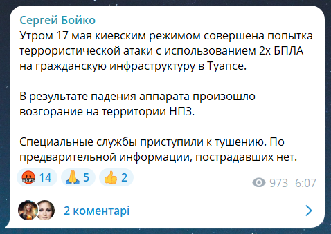 Атака на НПЗ в Туапсе 17 травня