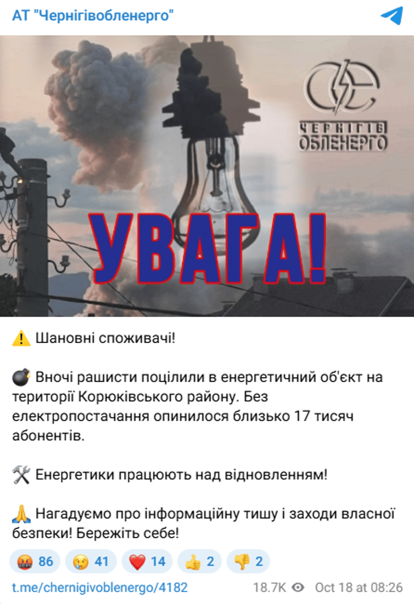 На Чернігівщині зникло світло