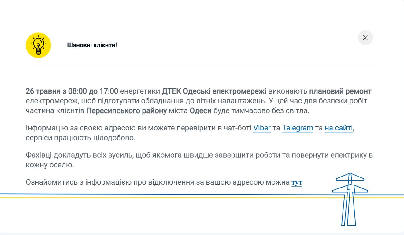 Відключення світла в Одесі