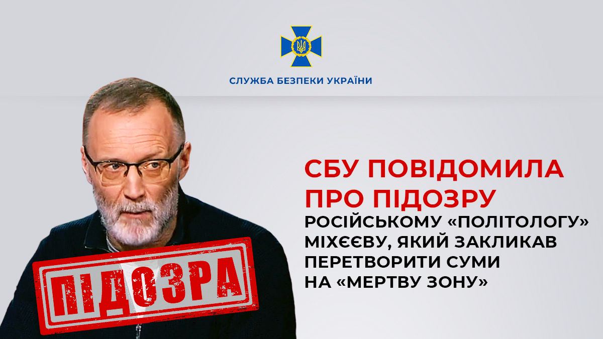 СБУ повідомила про підозру пропагандисту Міхєєву