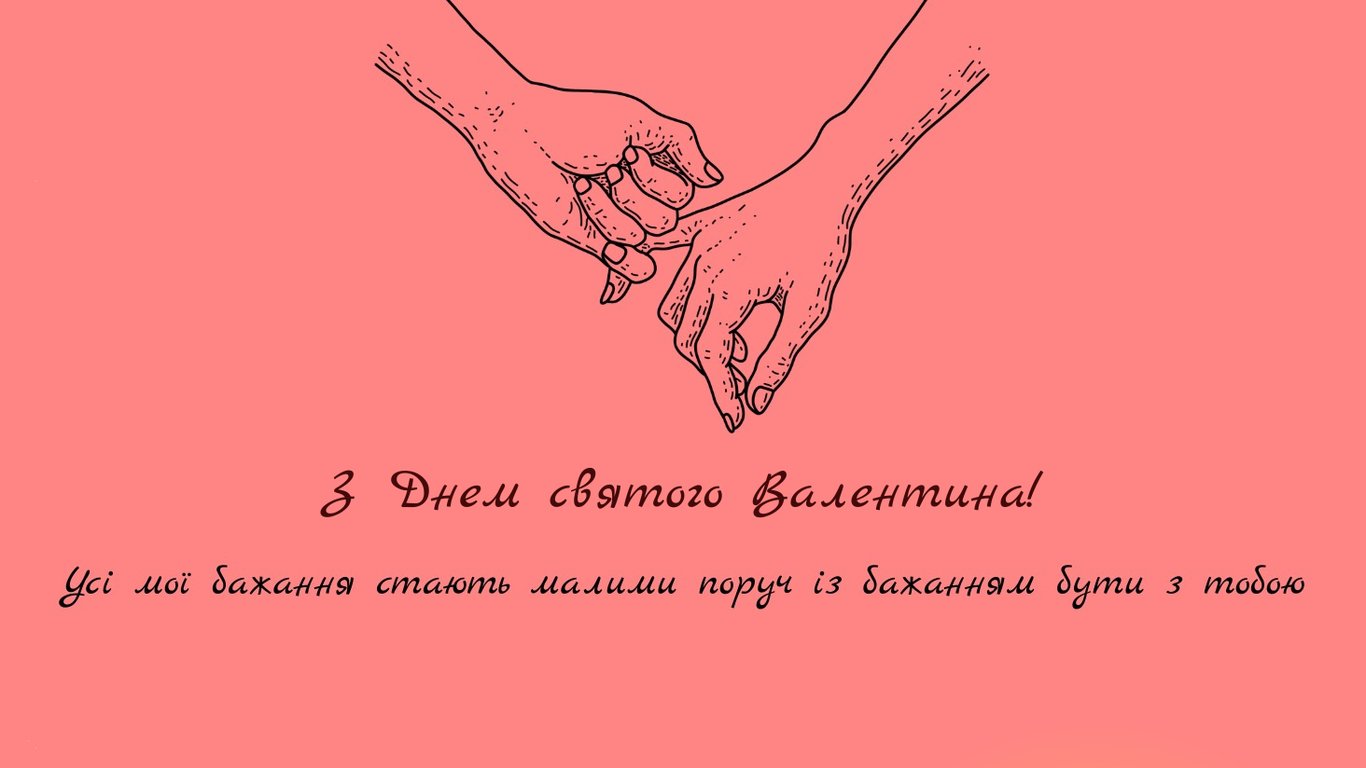 З Днем святого Валентина 2026 — листівки