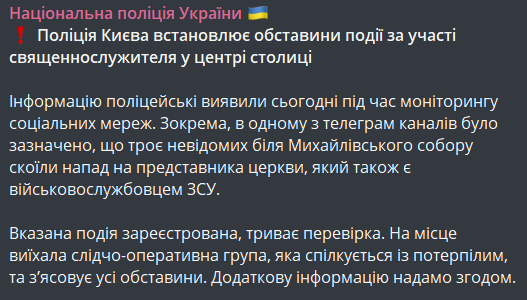 нападение на священника-военного в Киеве