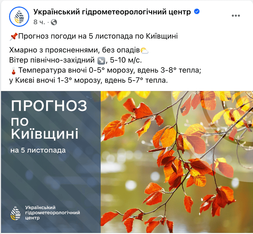Прогноз погоди 5 листопада