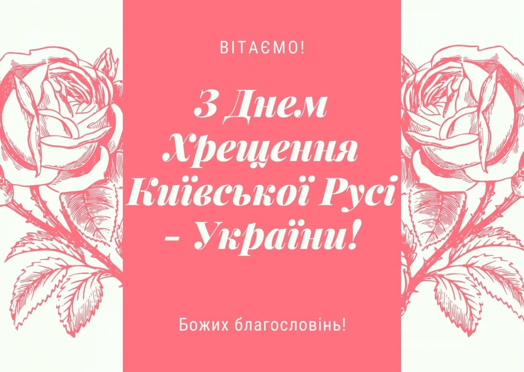 Поздравления С Днем крещения Киевской Руси-Украины