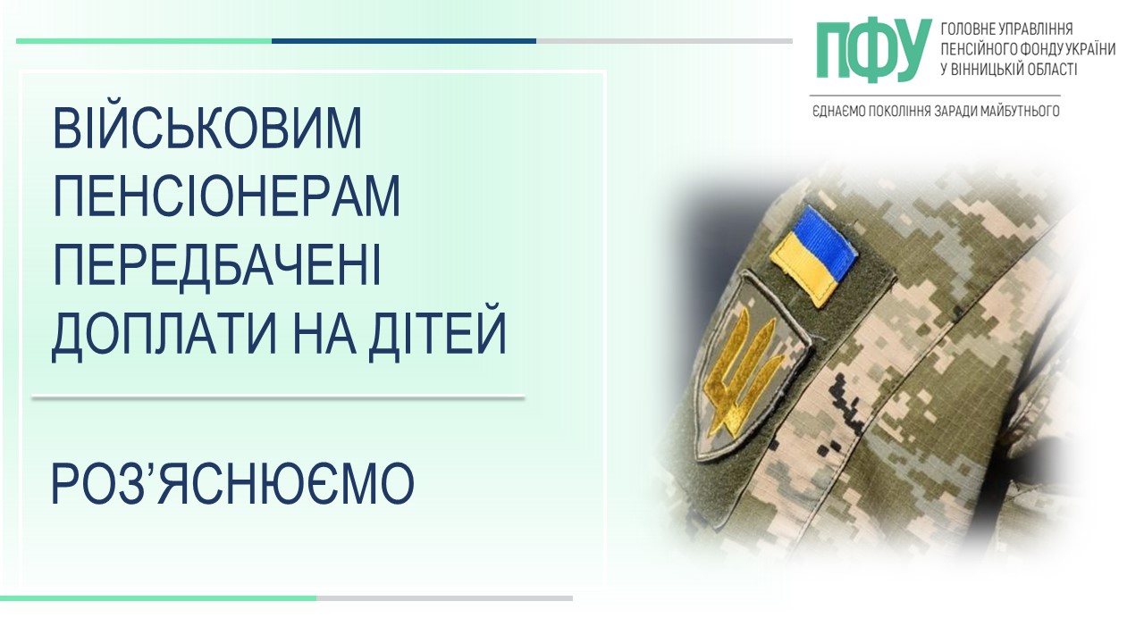 пенсії військових