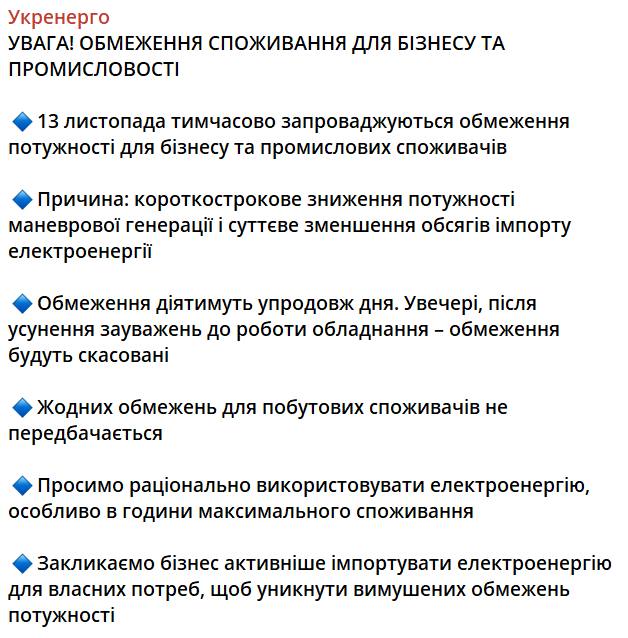 Допис Укренерго