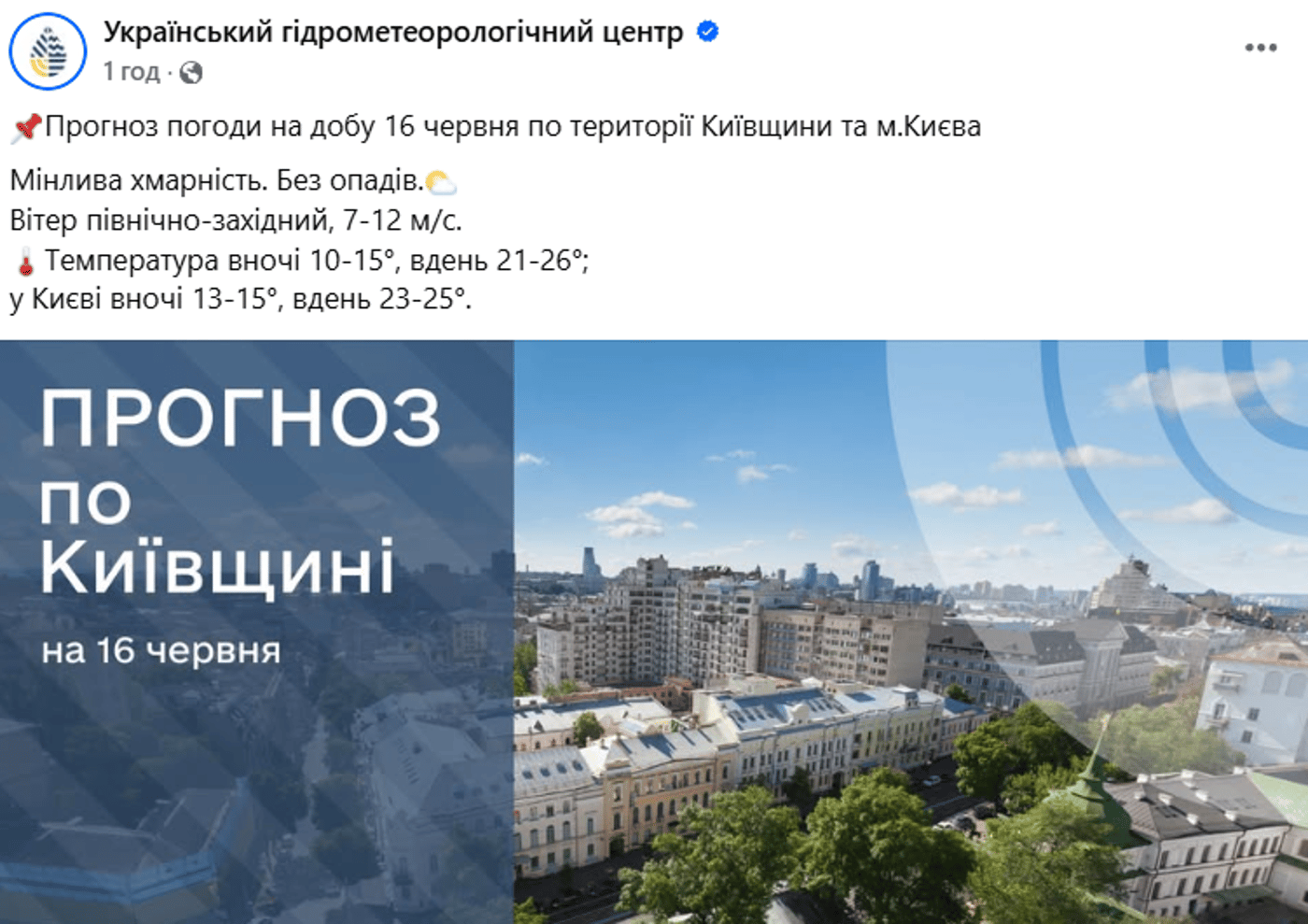 Погода у Києві на 16 червня