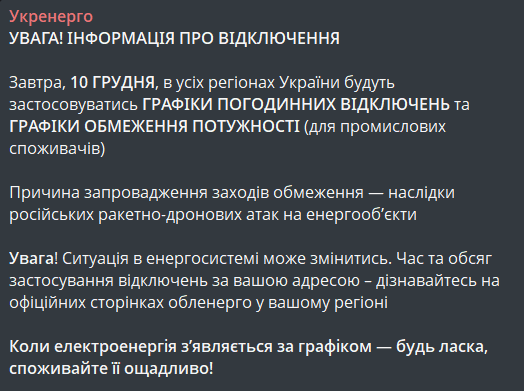 Графік відключення світла 10 грудня