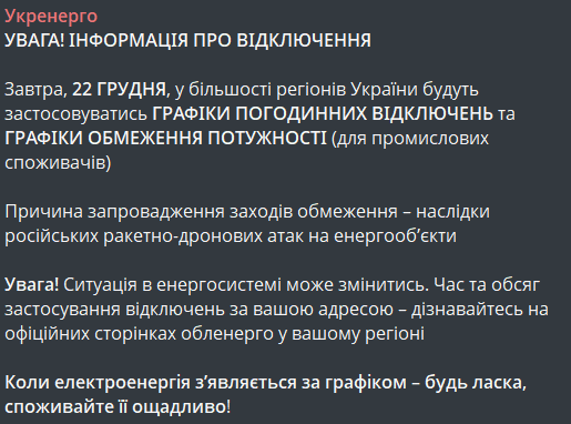Графік відключення світла 22 грудня