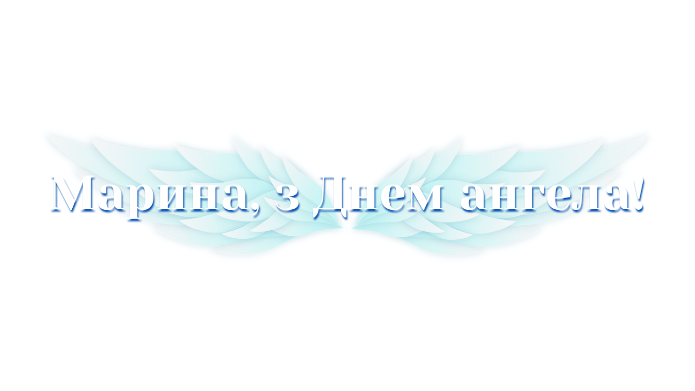Іменини Марини 2024 — картинки