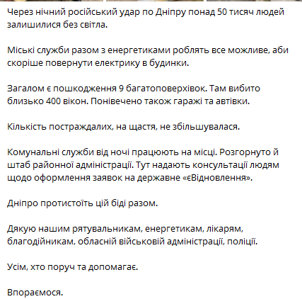 Через нічний удар РФ по Дніпру понад 50 тисяч людей – без світла - фото 1