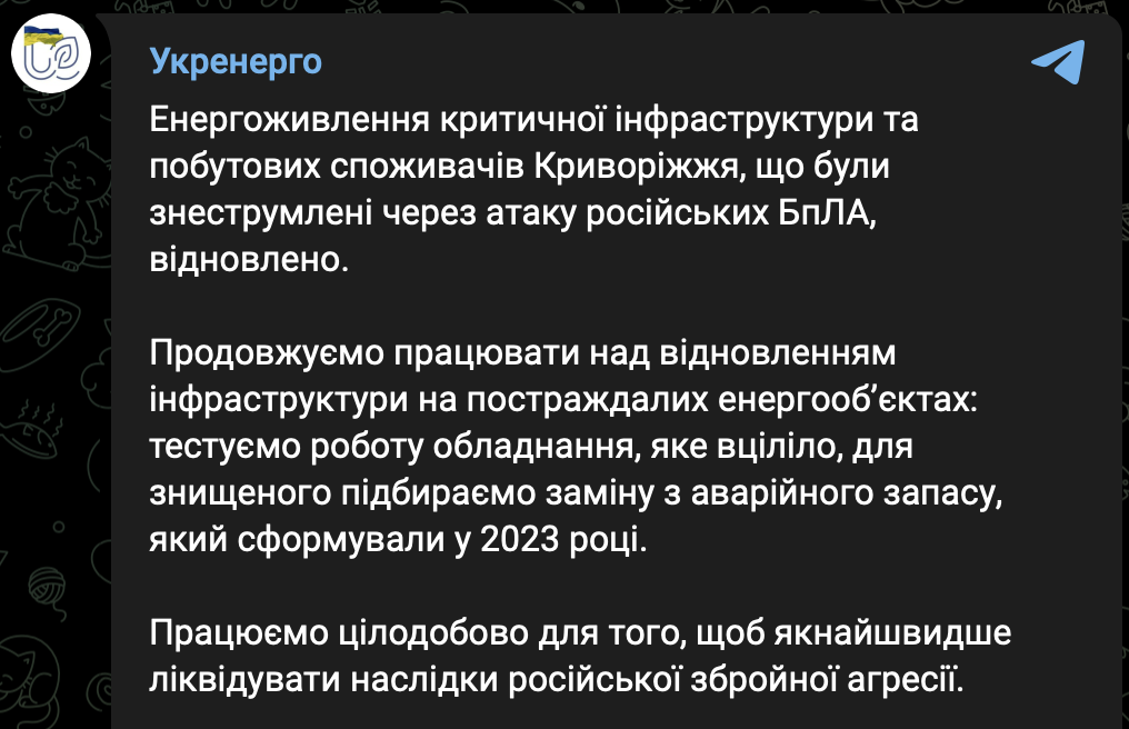 Скриншот сообщения Укрэнерго