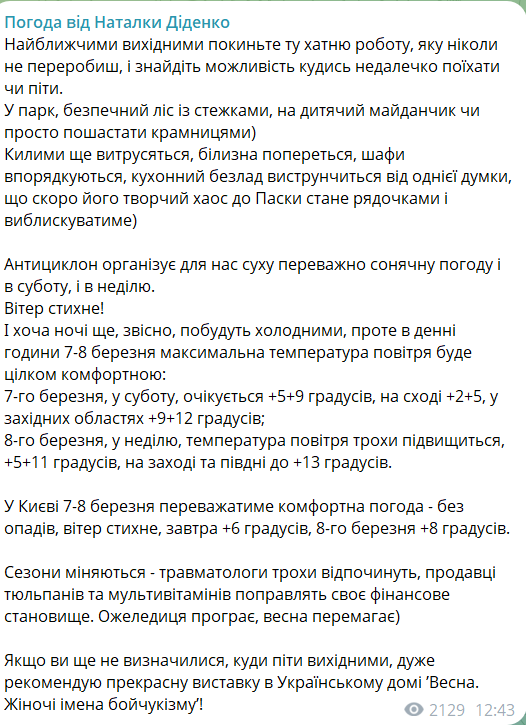 Синоптик Наталка Діденко прогнозує 7 та 8 березня в Україні до +13