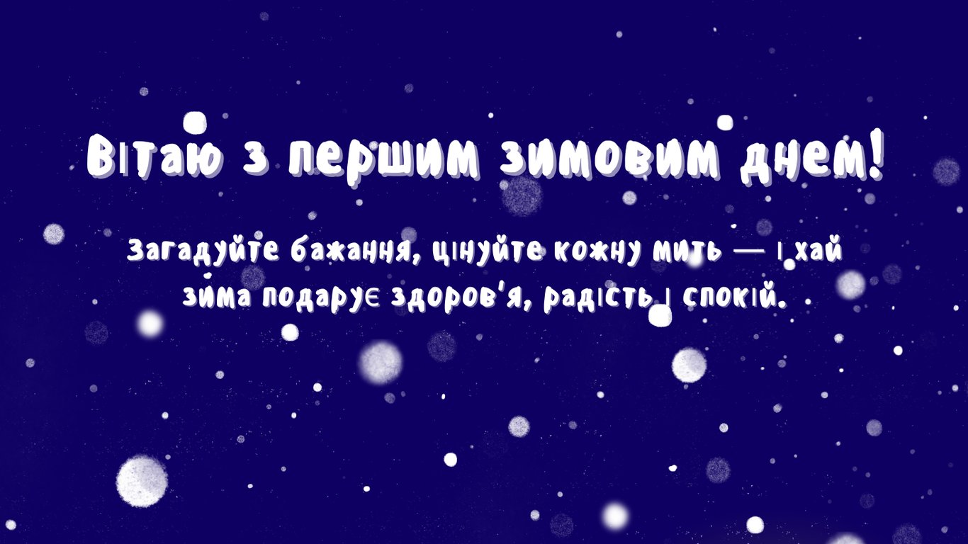 С первым днем ​​зимы 2025 — красивые открытки