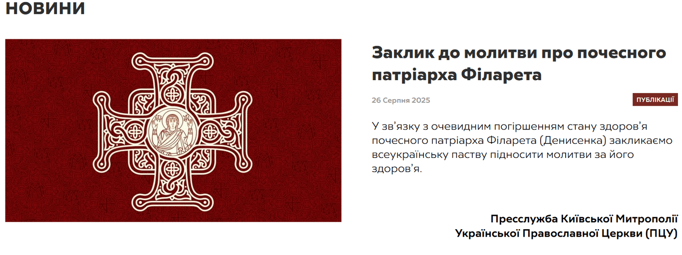 У ПЦУ закликають молитися за патріарха Філарета — що змінилося - фото 1