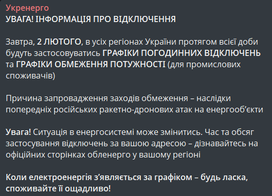 Графіки відключення світла 2 лютого