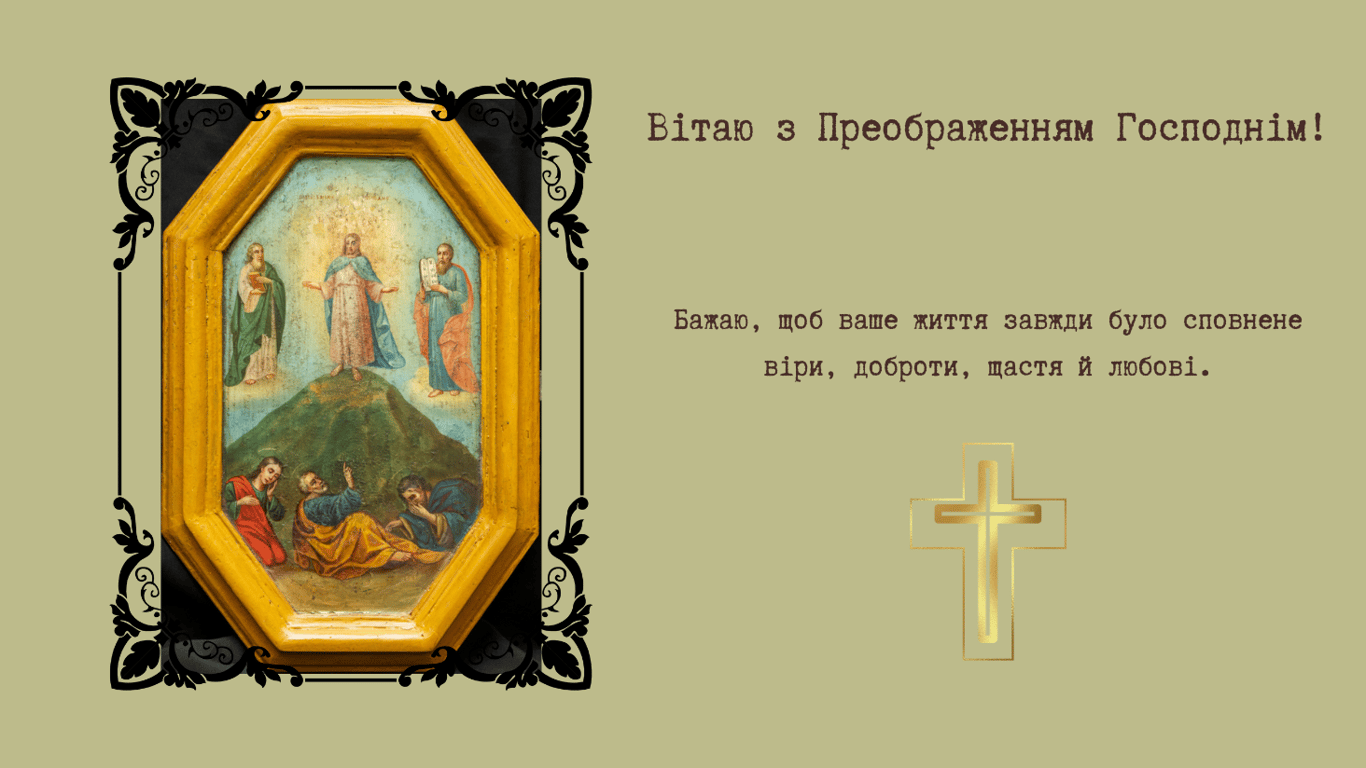 Поздравления с Преображением Господним 2025 — картинки