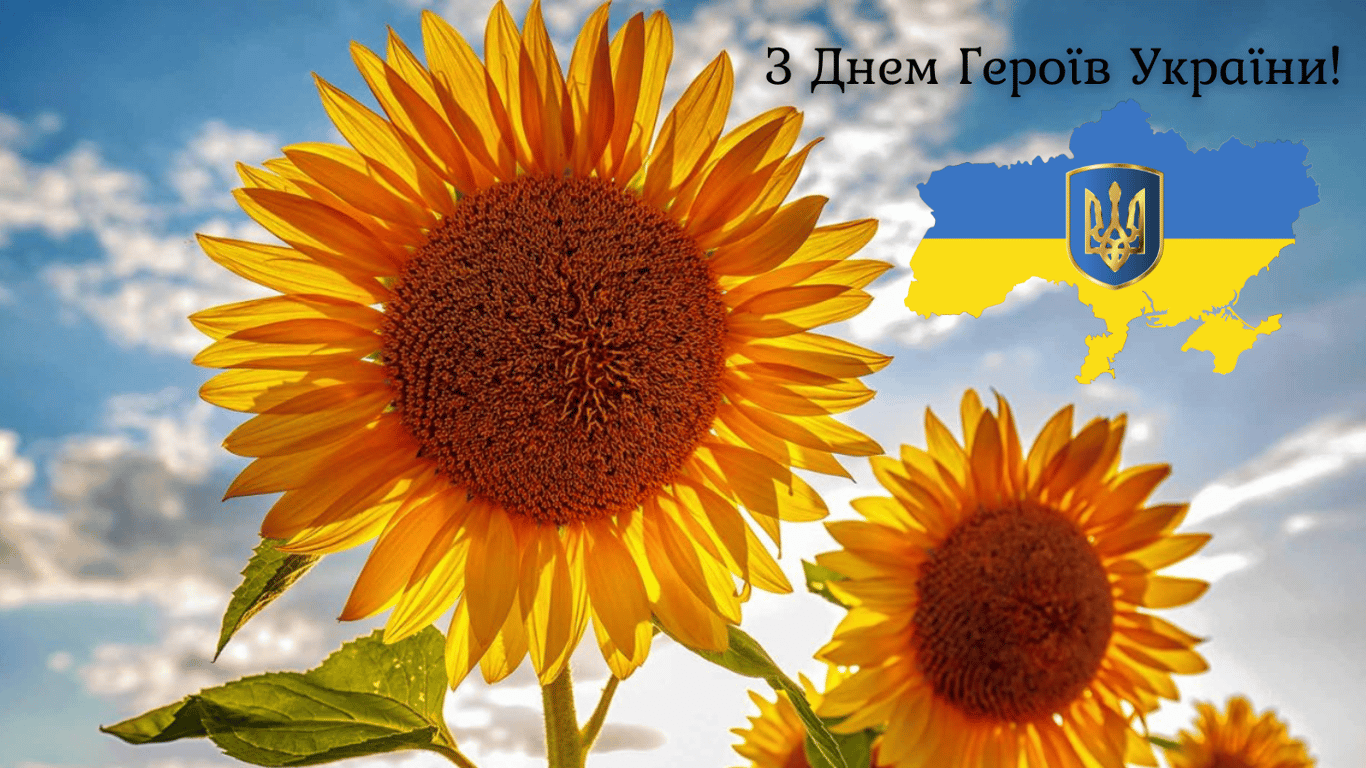 День героїв України 2024 — красиві привітання у листівках