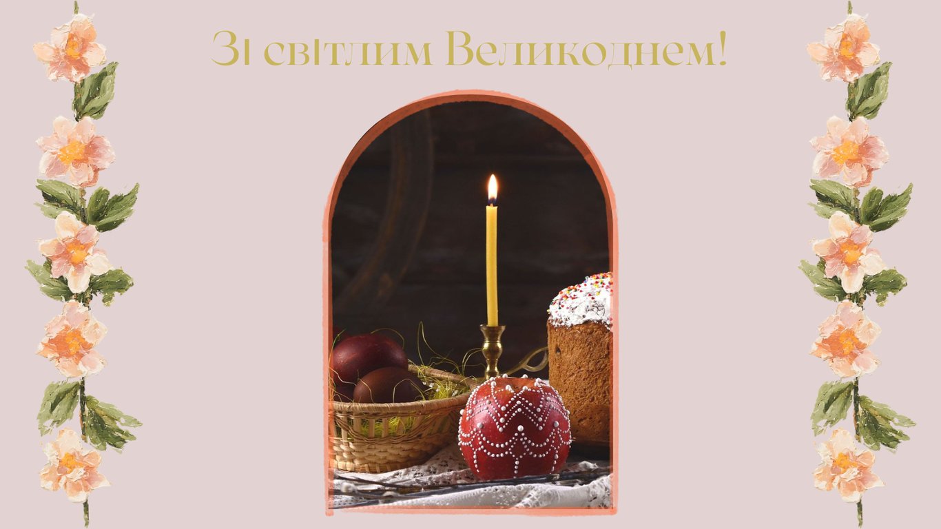 Листівки з Великоднем 2026