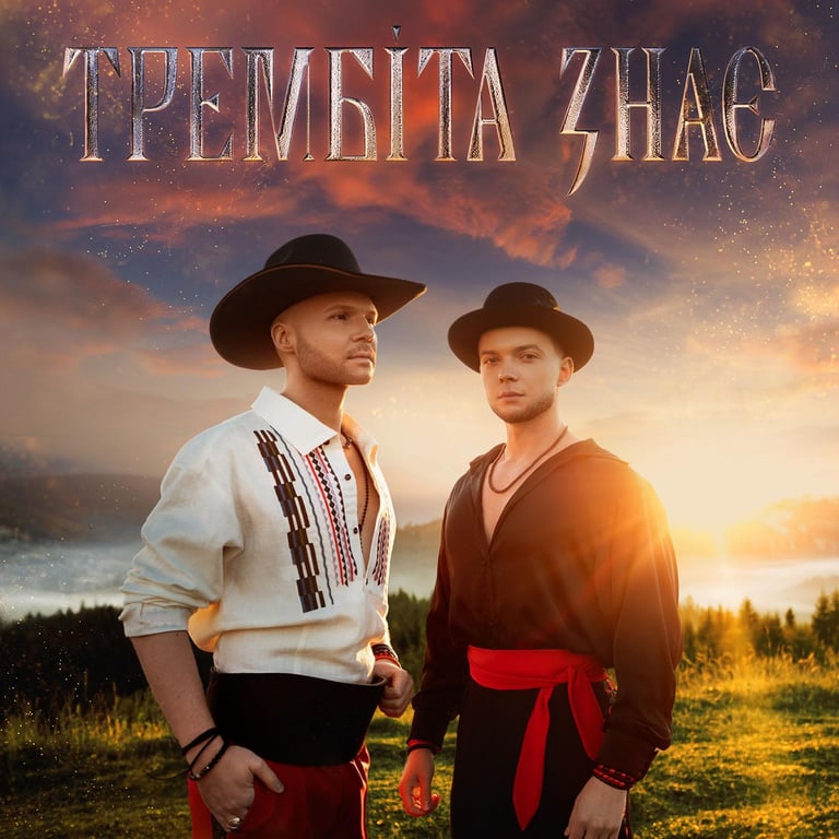 Пісня Трембіта знає