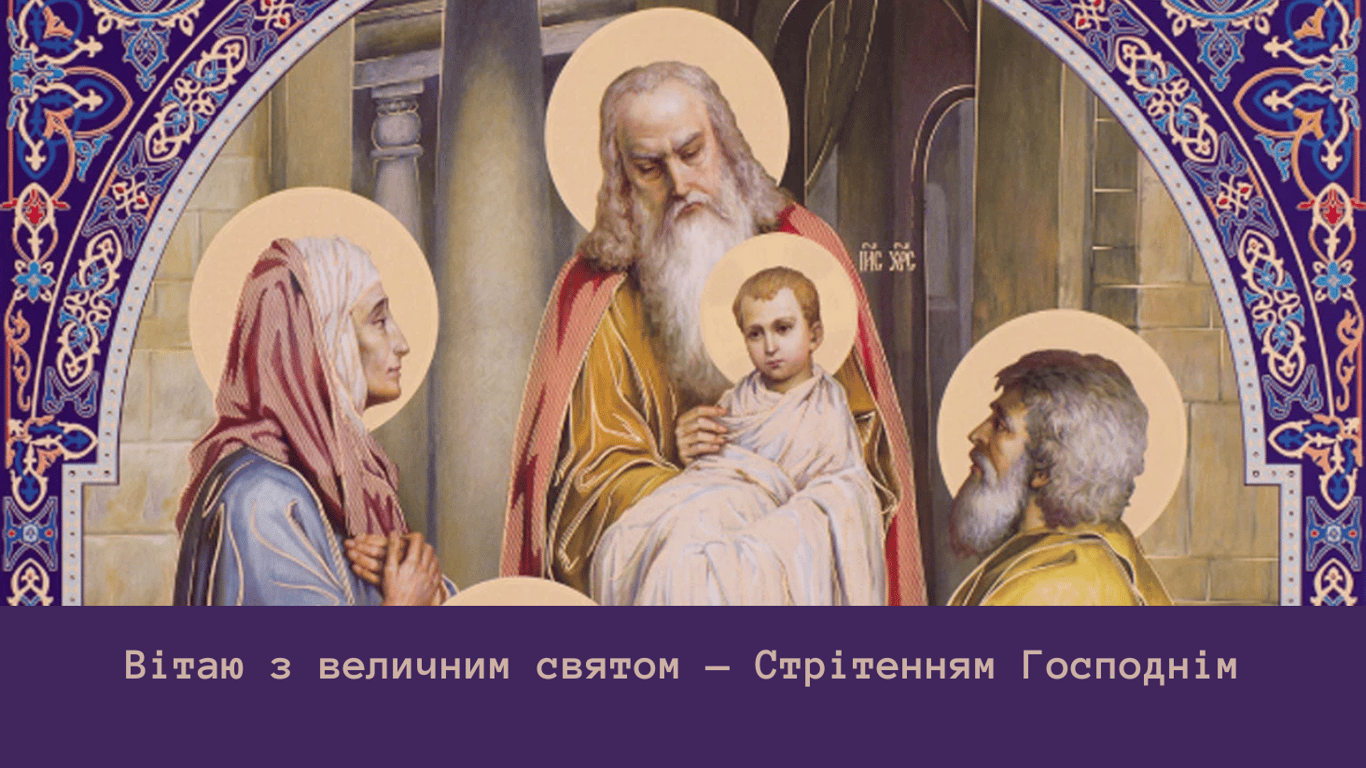 Зі Стрітенням Господнім 2 лютого — красиві та теплі листівки