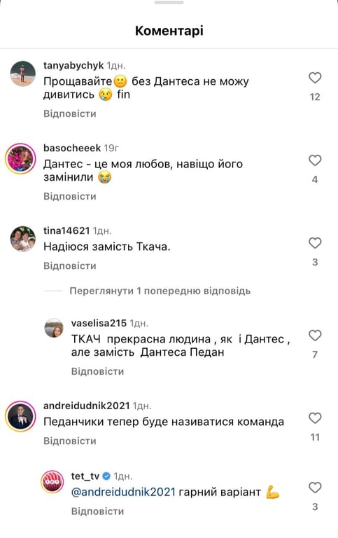 Коментарі під постом про заміну Дантеса. Фото: instagram.com/tet_tv/