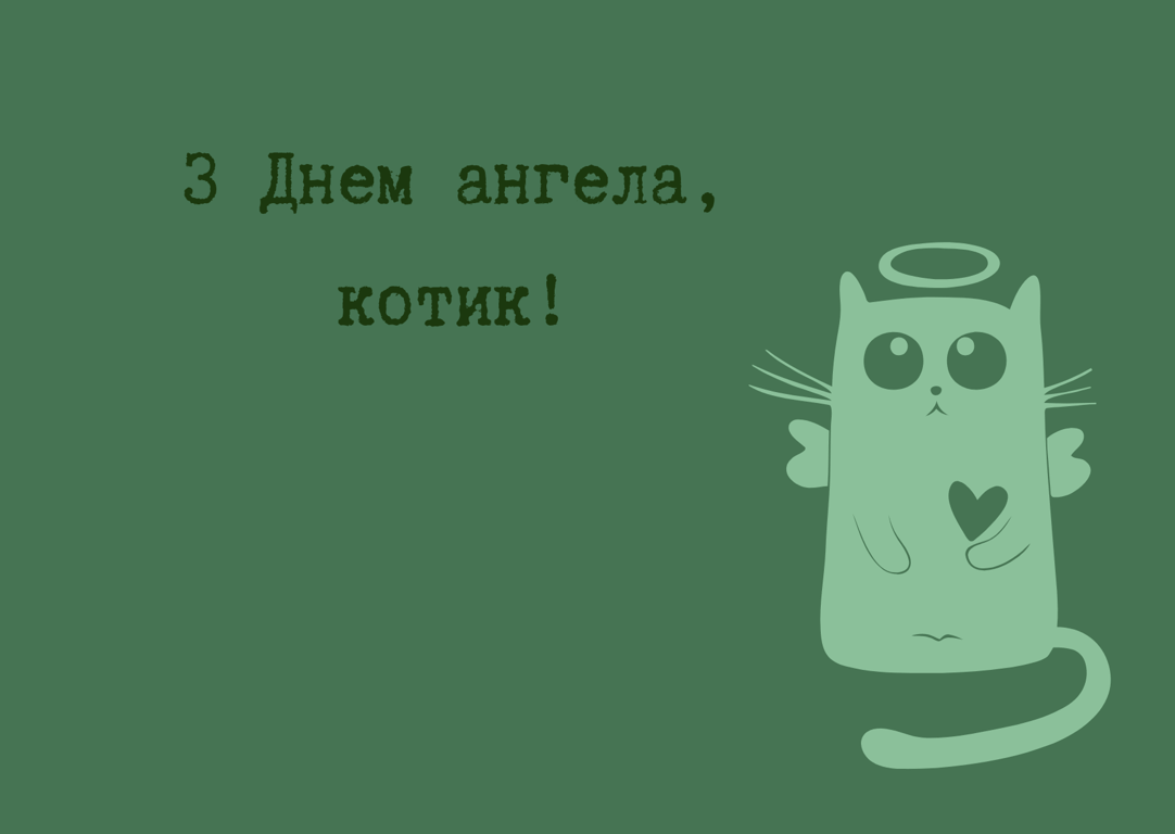День ангела Михайла 8 листопада — листівки