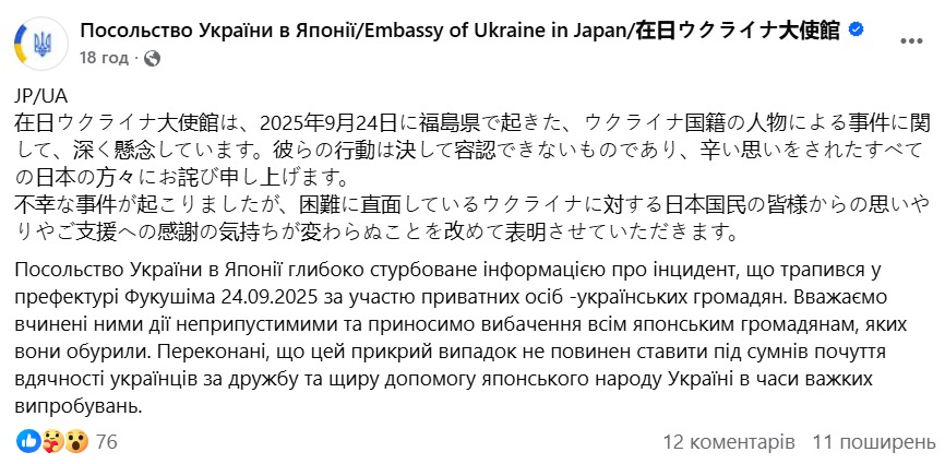 Реакція посольства на проникнення українців до Фукусіми