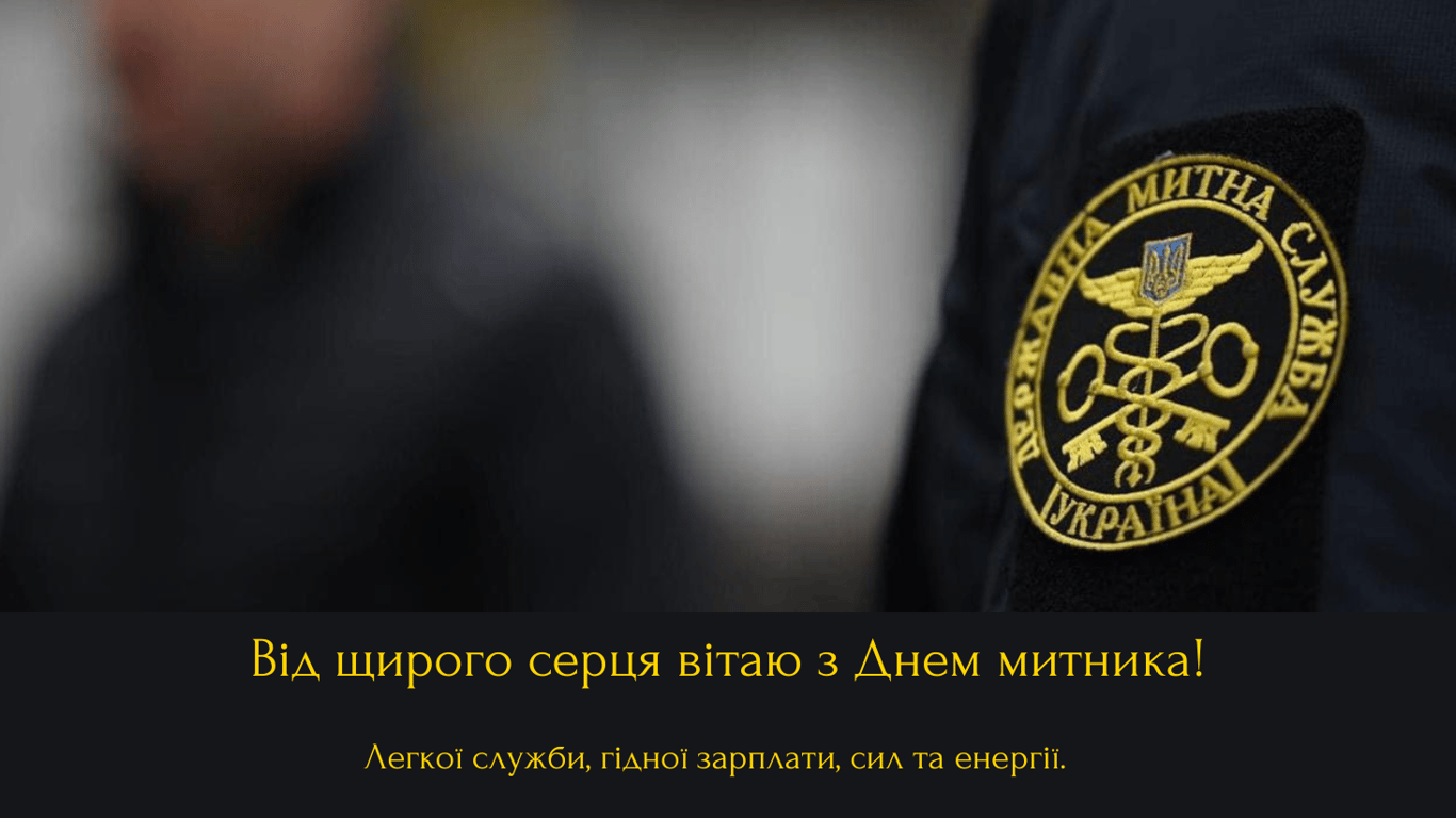 Красиві привітання з Днем митної служби України у листівках