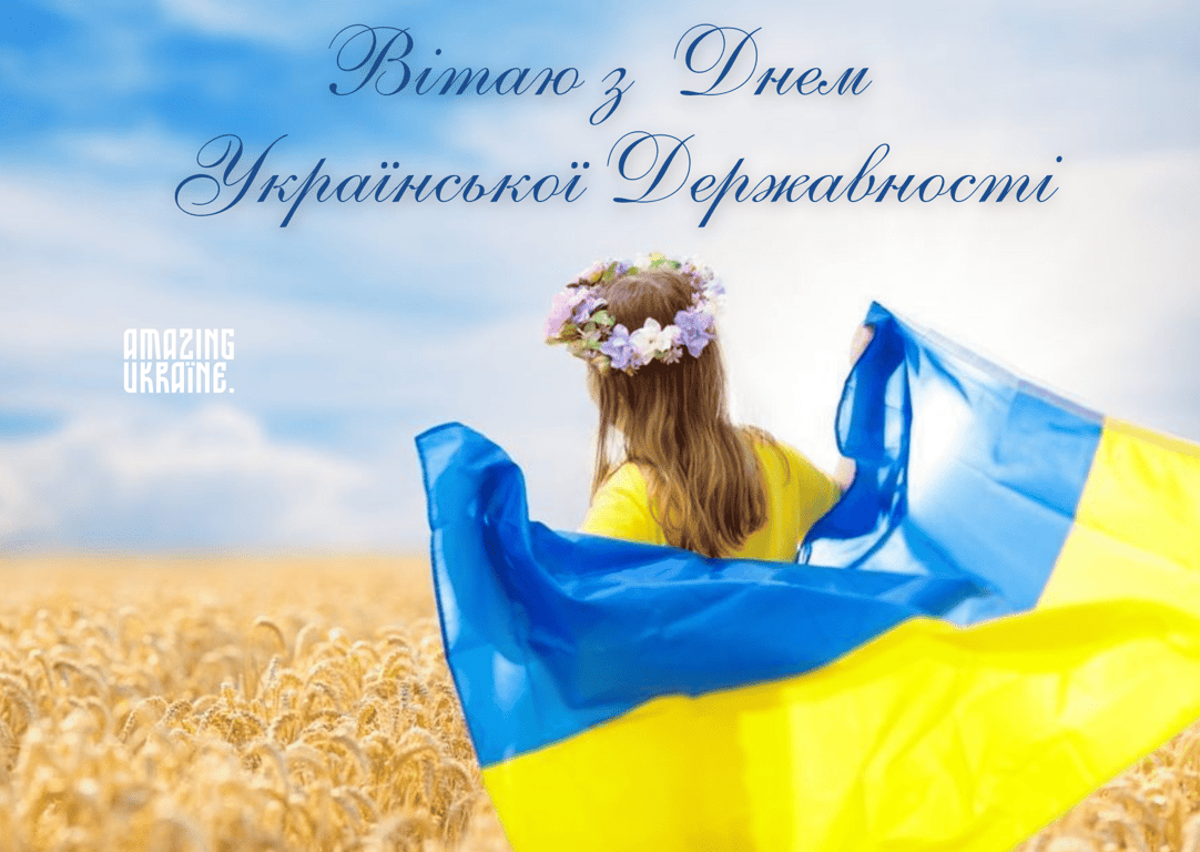 Красиві привітання до Дня Української Державності 2023 року