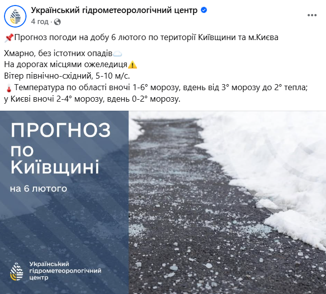 Прогноз погоди в Києві на 6 лютого