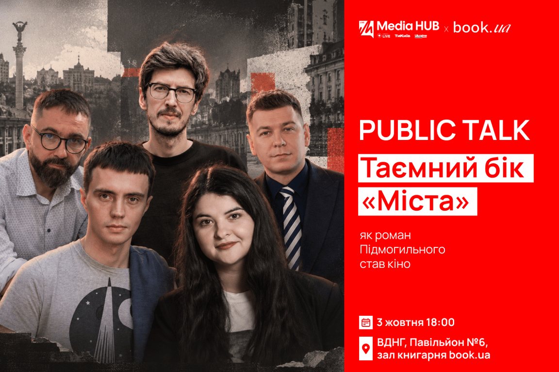 Паблік-ток "Таємний бік "Міста": як роман Підмогильного став кіно" - фото 1