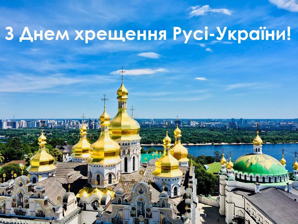 С Днем Крещения Киевской Руси-Украины: красивые поздравления