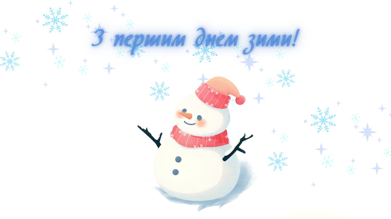 С первым днем ​​зимы 2025 — самые теплые поздравления