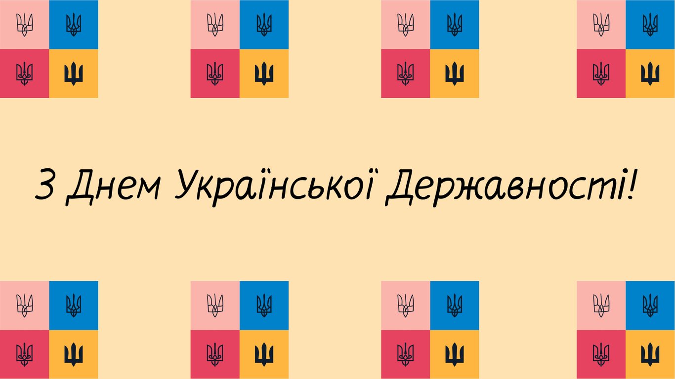 Красиві привітання з Днем Української Державності 2026