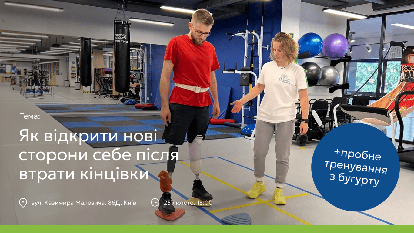 25 лютого у Medical Center Orthotics & Prosthetics (МСОР) Україна у Києві відбудеться чергова зустріч групи підтримки