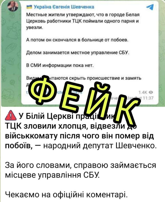нардеп Євген Шевченко поширив фейк про ТЦК