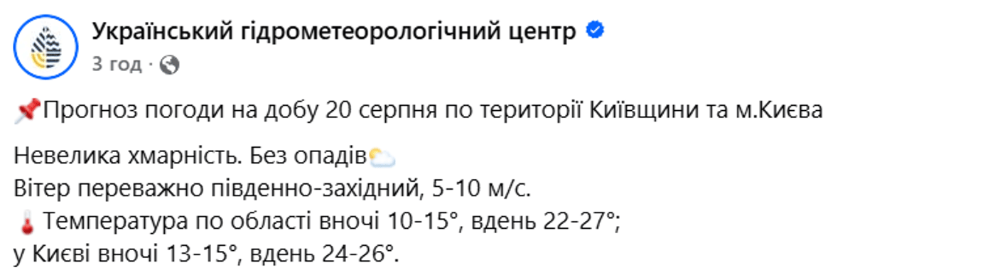 Погода у Києві 20 серпня