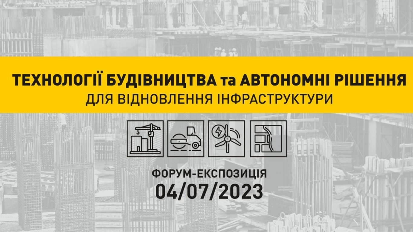 Форум по строительству и восстановлению инфраструктуры проведут в Киеве